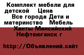 Комплект мебели для детской  › Цена ­ 12 000 - Все города Дети и материнство » Мебель   . Ханты-Мансийский,Нефтеюганск г.